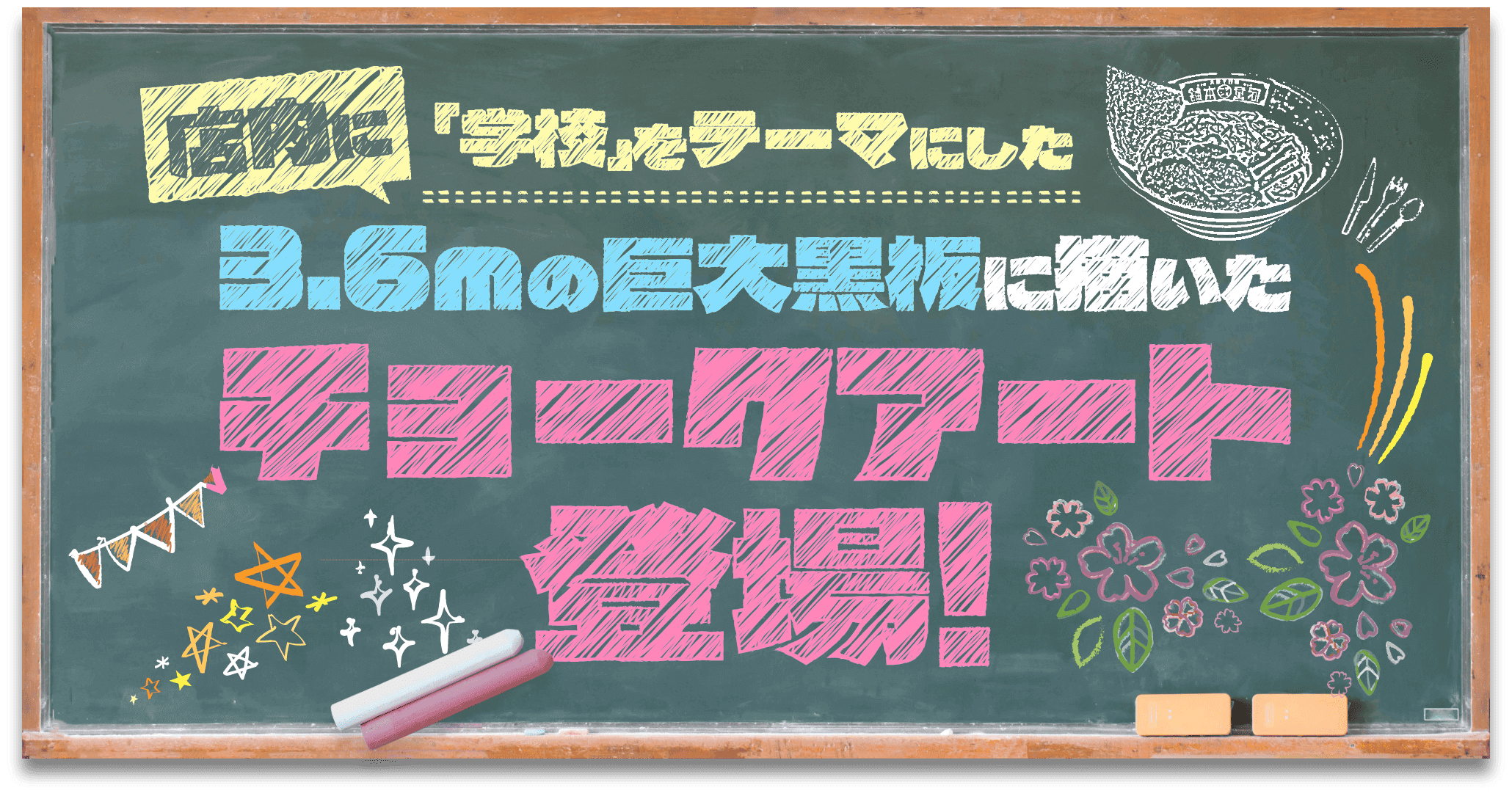 店内に「学校」をテーマにした3.6mの巨大黒板に描いたチョークアート登場