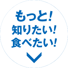 もっと！知りたい!食べたい!