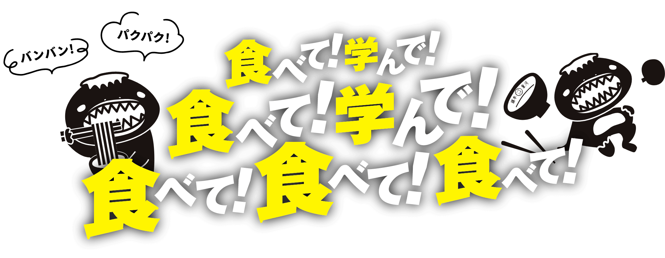 食べて!学んで!食べて!学んで!食べて!食べて!食べて!