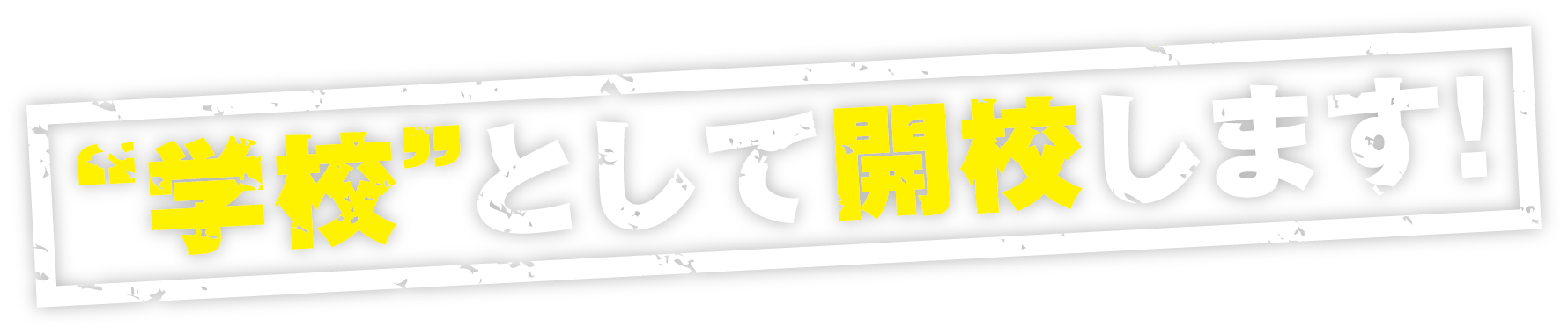 学校として開校します!