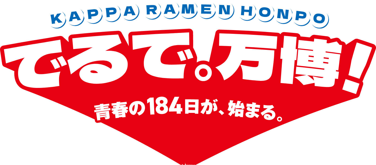 でるで。万博!青春の184日が、始まる。