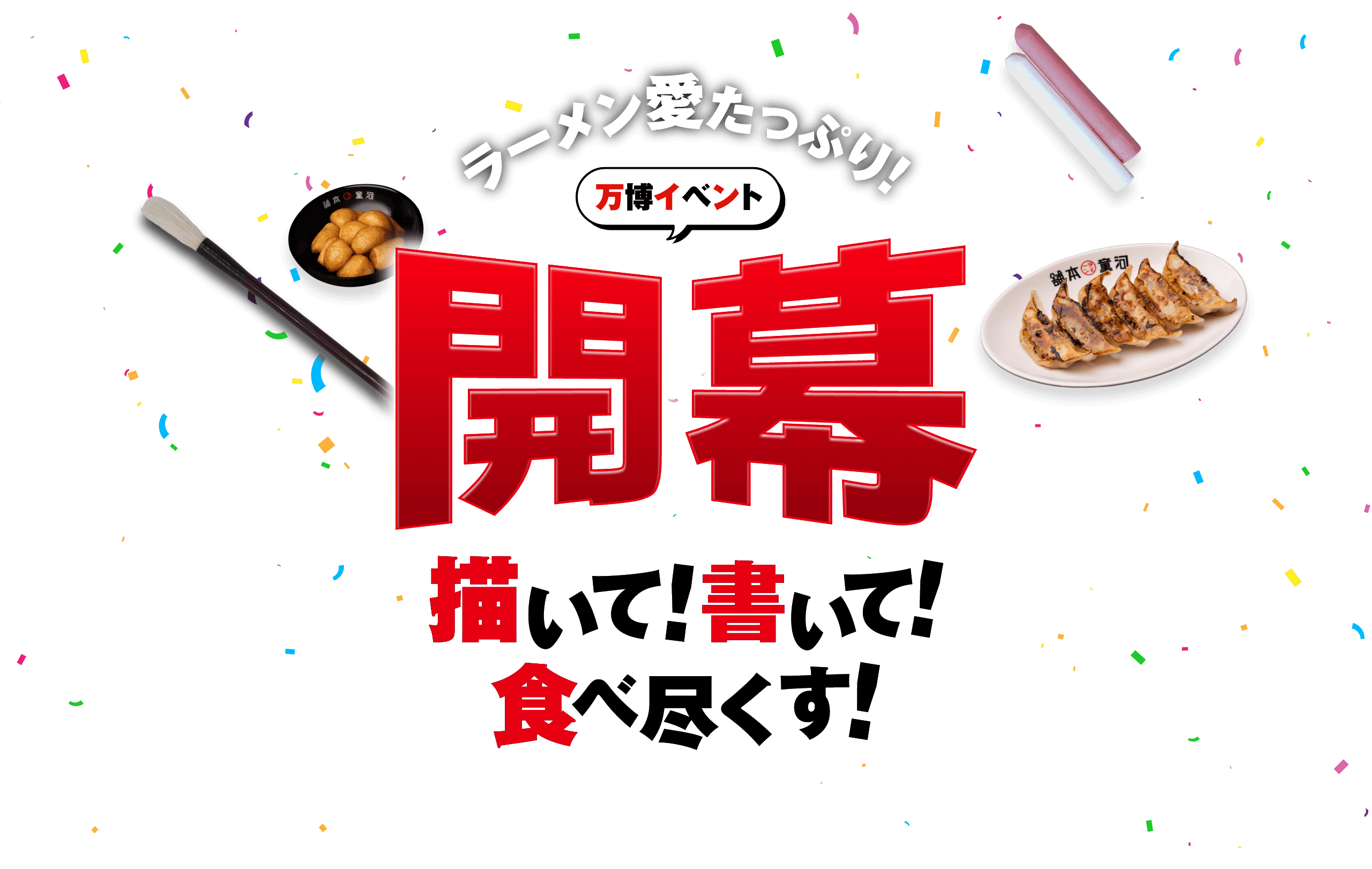 ラーメン愛たっぷり!万博イベント開幕描いて!書いて!食べ尽くす!